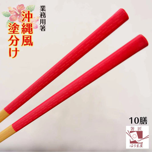 箸 沖縄風 塗り分け 業務用 10膳 食洗機対応
