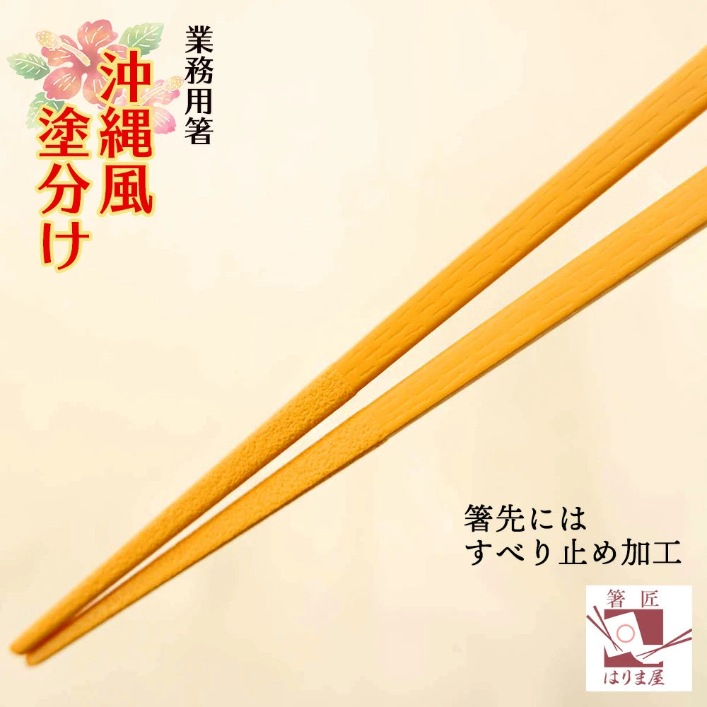 箸 沖縄風 塗り分け 業務用 10膳 食洗機対応