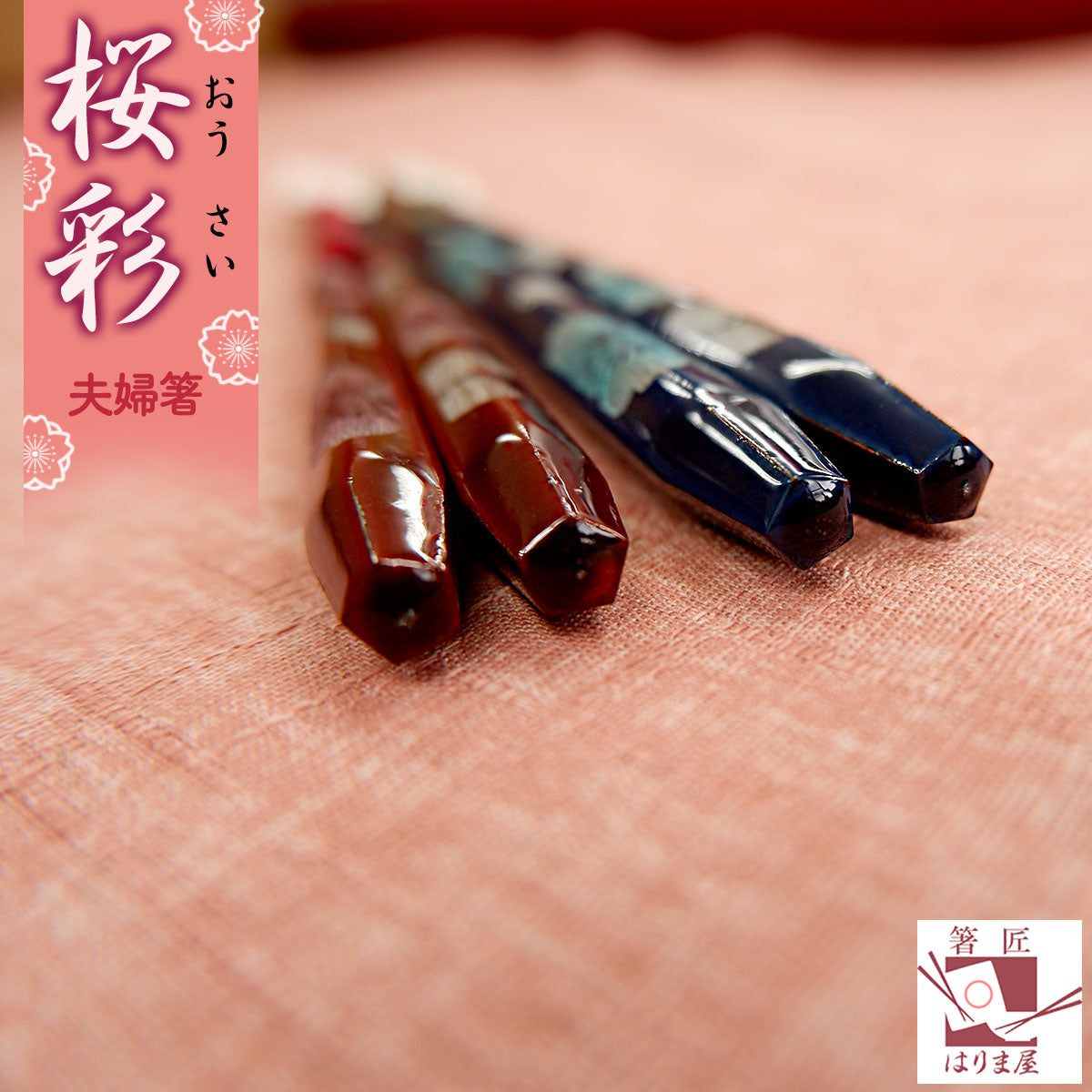 箸 一双 桜彩 夫婦箸 桐箱入り ギフト プレゼント