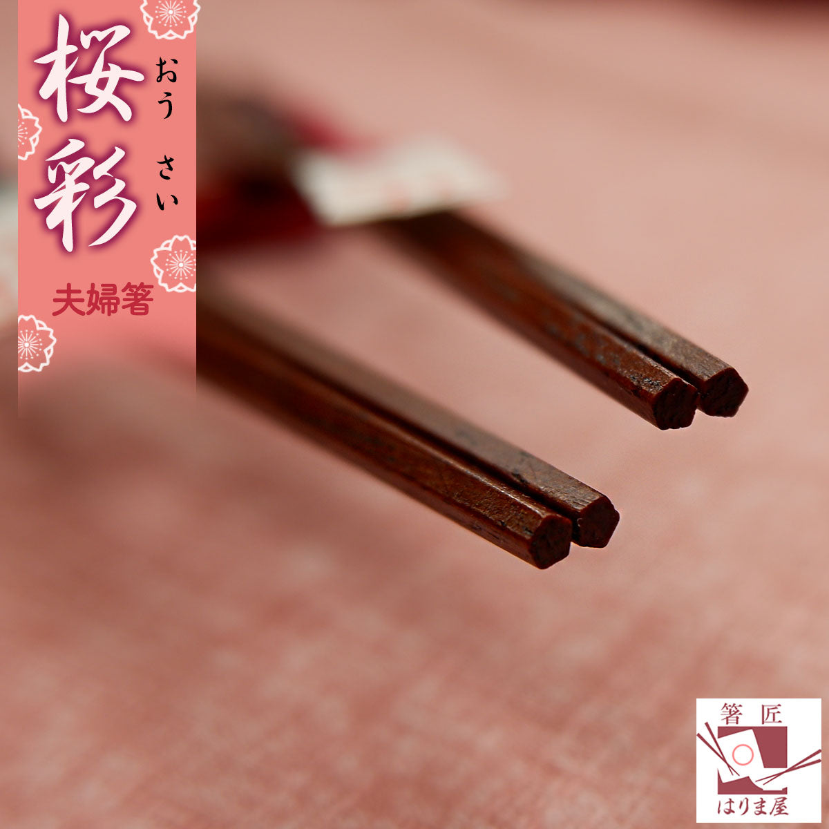箸 一双 桜彩 夫婦箸 桐箱入り ギフト プレゼント
