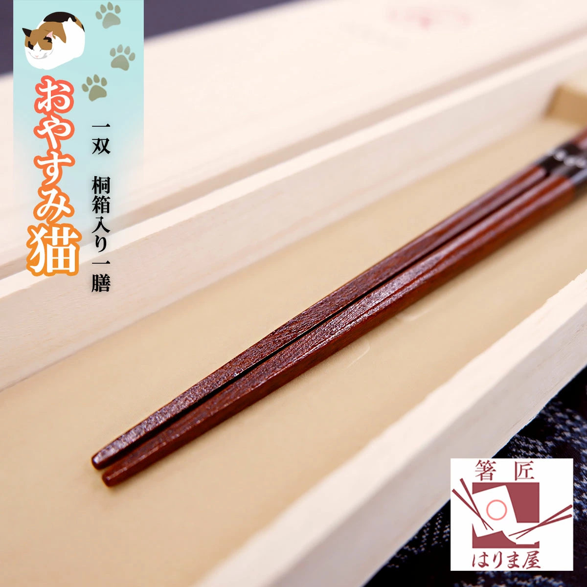 箸 一双 おやすみ猫 男性用 一膳 桐箱入り