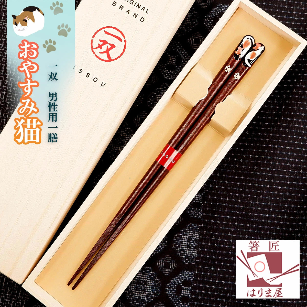 箸 一双 おやすみ猫 男性用 一膳 桐箱入り