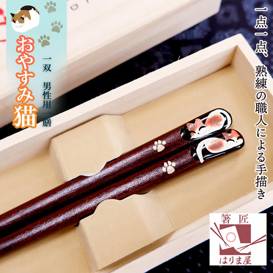 箸 一双 おやすみ猫 男性用 一膳 桐箱入り