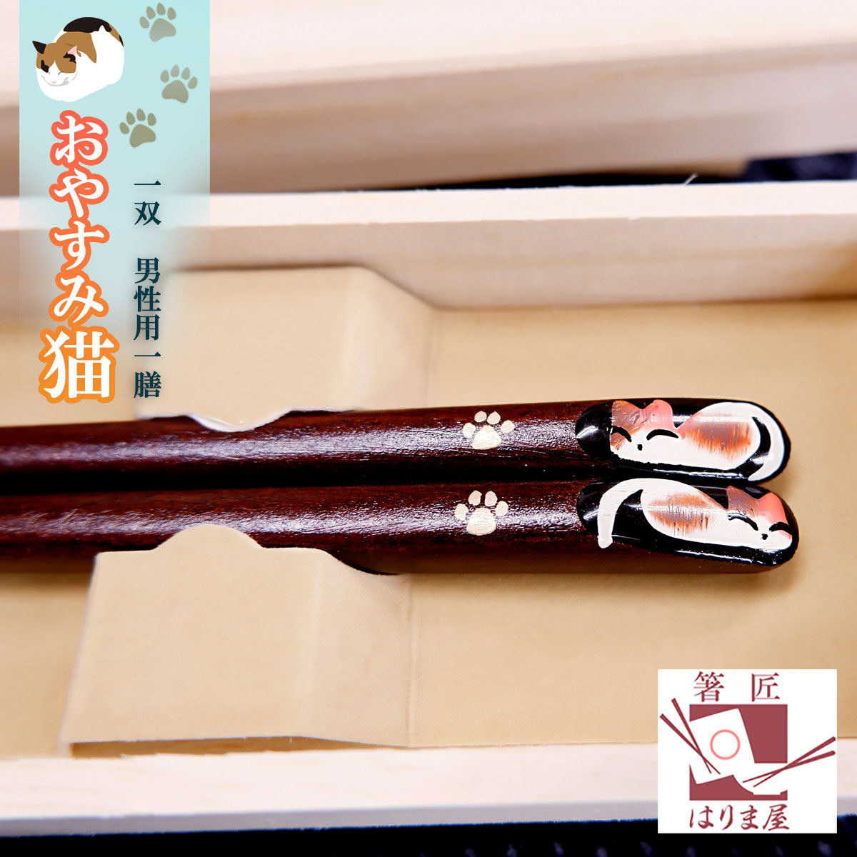 箸 一双 おやすみ猫 男性用 一膳 桐箱入り