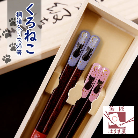 箸 くろねこ 夫婦箸 男性用 女性用 桐箱入り ギフト プレゼント