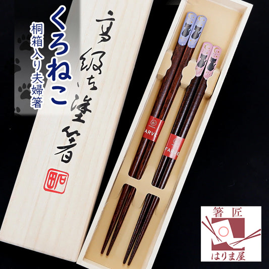 箸 くろねこ 夫婦箸 男性用 女性用 桐箱入り ギフト プレゼント