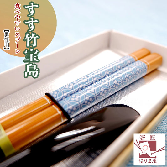 敬老会 記念品 敬老の日 記念品 お祝い プレゼント 紙箱入り すす竹宝島 箸 軽い スプーン 青 食べやすい 食器 カトラリーセット 1000円以下 デイサービス 敬老祭 自治会 粗品 施設 介護施設 老人ホーム