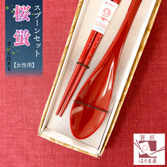 敬老会 記念品 敬老の日 記念品 お祝い プレゼント 紙箱入り 桜蛍 箸 軽い スプーン 赤 食べやすい 食洗機対応 食器 カトラリーセット 1000円 デイサービス 敬老祭 自治会 粗品 施設 介護施設 老人ホーム
