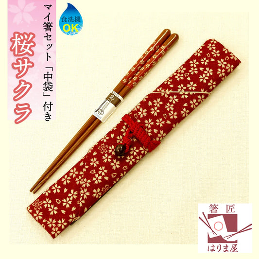マイ箸 桜 さくら 箸袋 セット 赤 or 紺