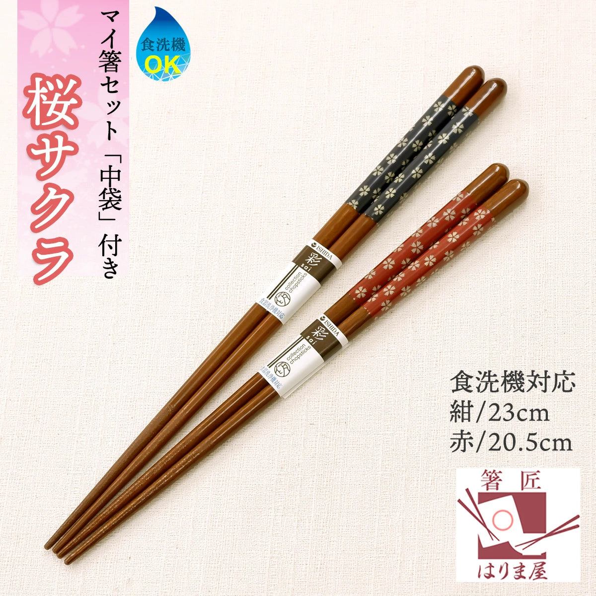 マイ箸 桜 さくら 箸袋 セット 赤 or 紺