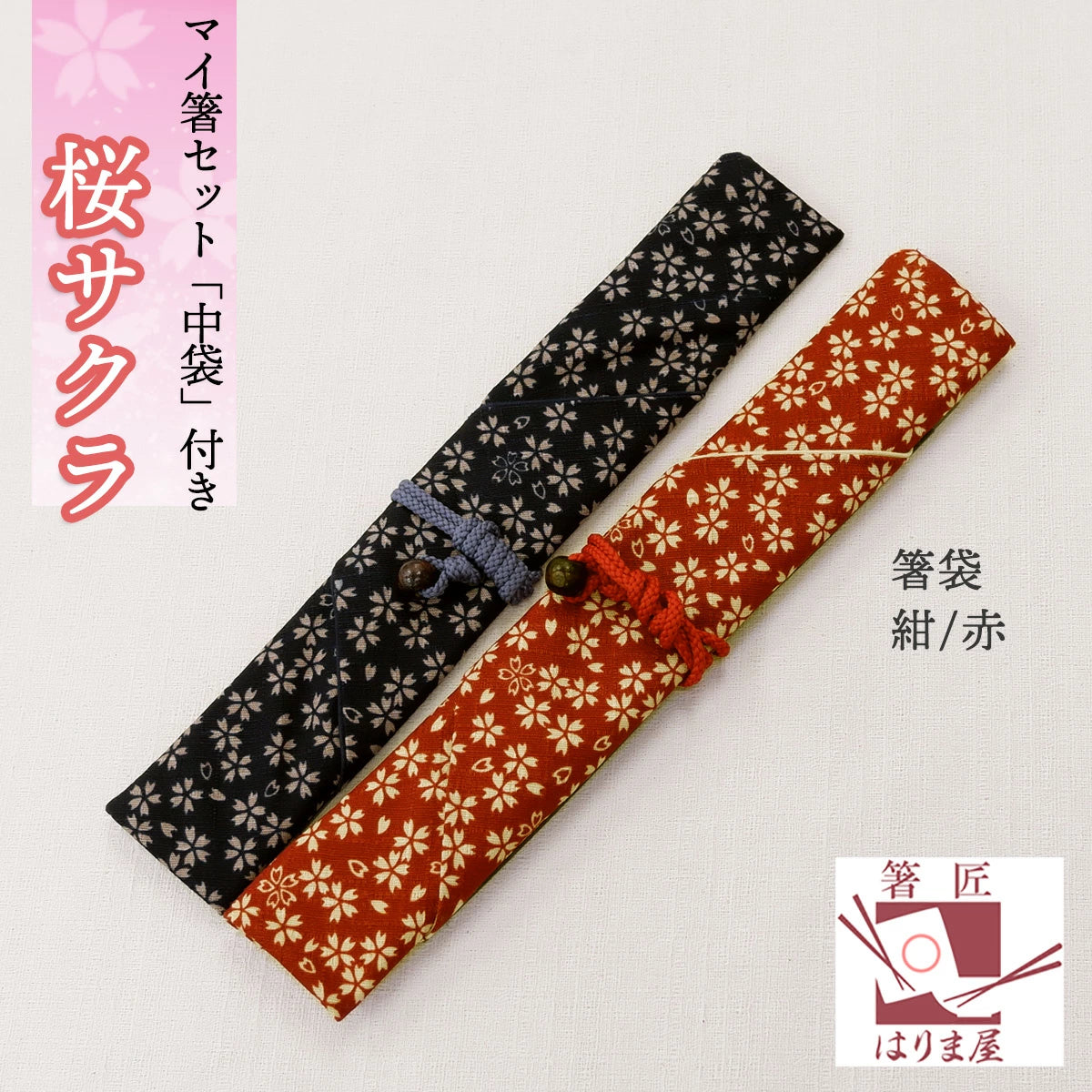 マイ箸 桜 さくら 箸袋 セット 赤 or 紺