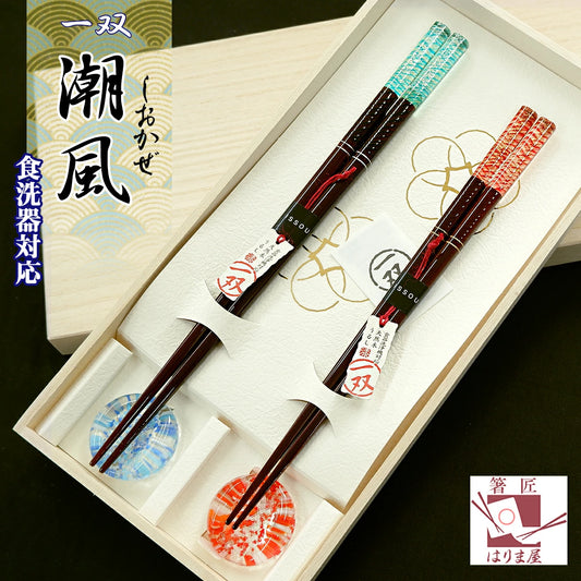 箸 一双 潮風 夫婦箸 箸置き 桐箱入り ギフト プレゼント