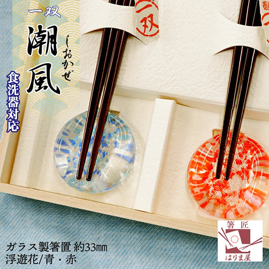 箸 一双 潮風 夫婦箸 箸置き 桐箱入り ギフト プレゼント