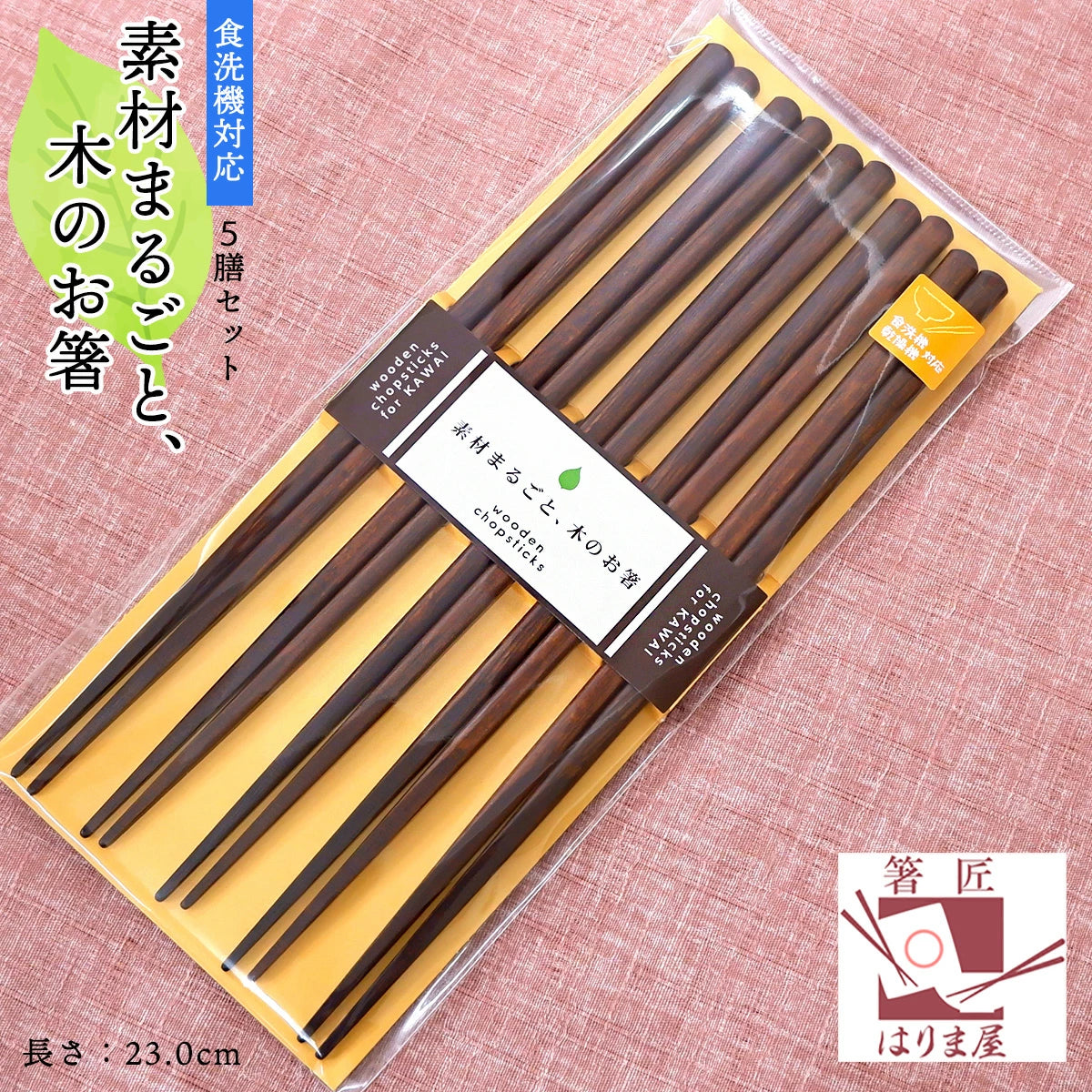 箸 素材まるごと木のお箸 5膳 セット 木製 来客用