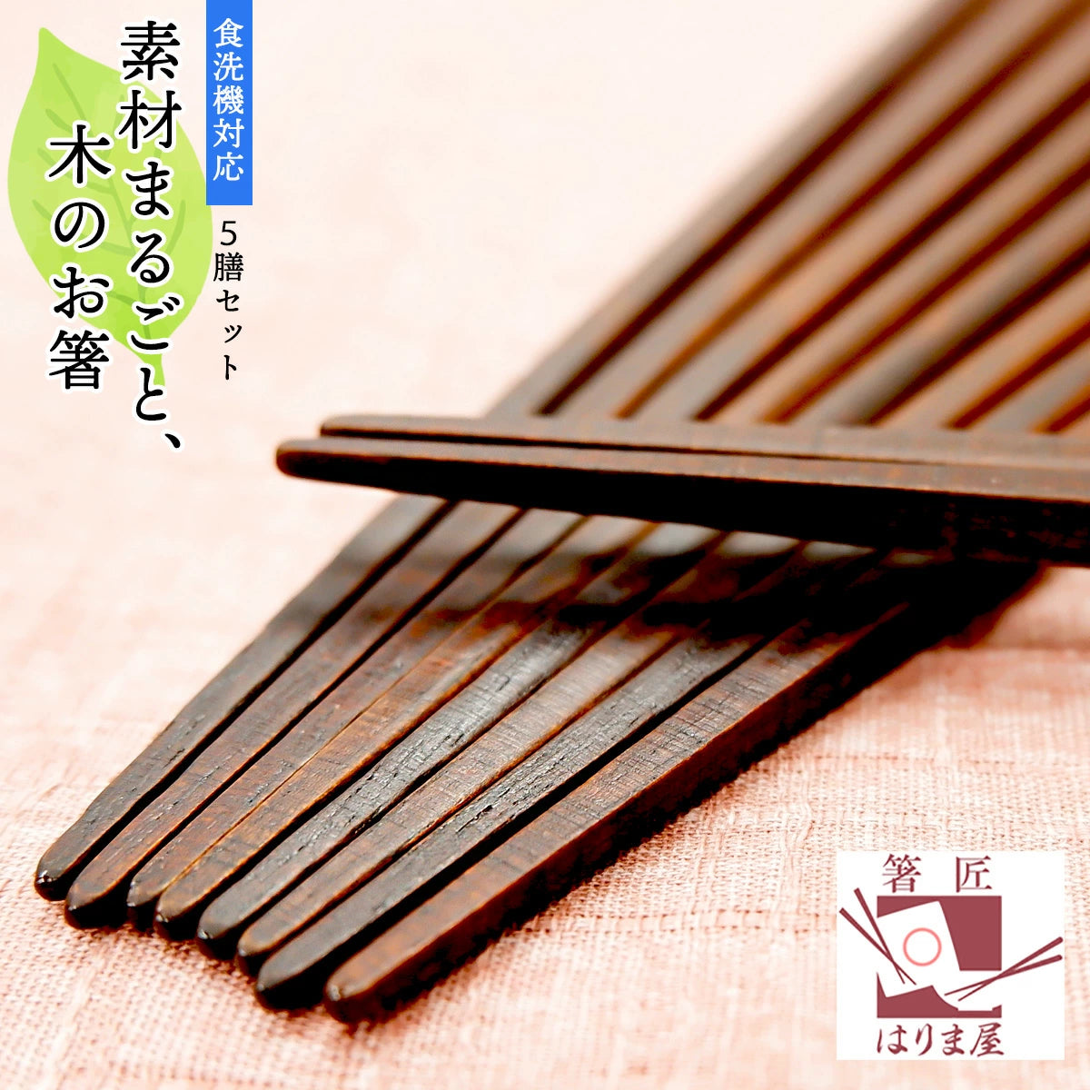 箸 素材まるごと木のお箸 5膳 セット 木製 来客用
