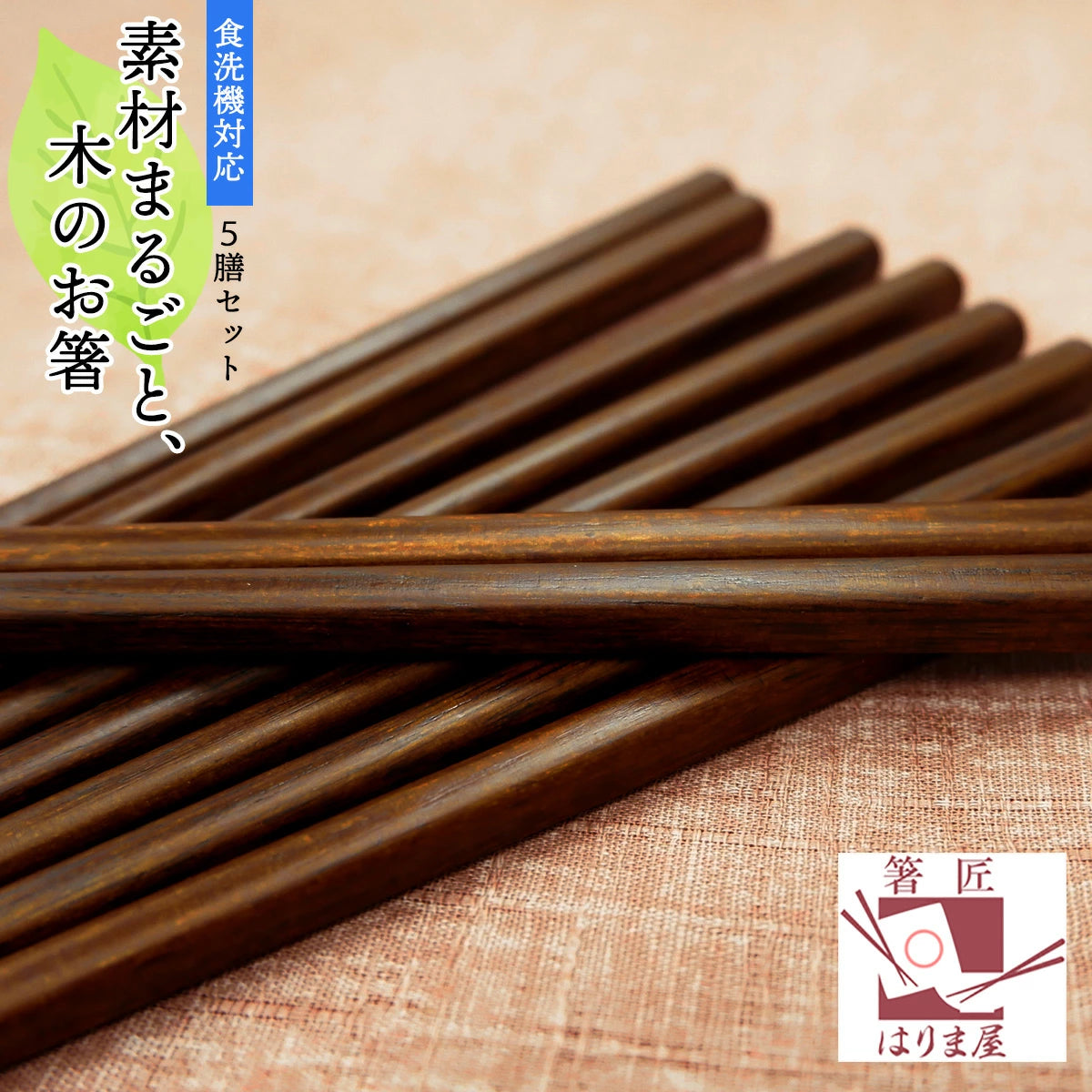 箸 素材まるごと木のお箸 5膳 セット 木製 来客用