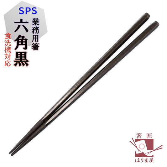 箸 SPS六角 黒 業務用 10膳 食洗機対応