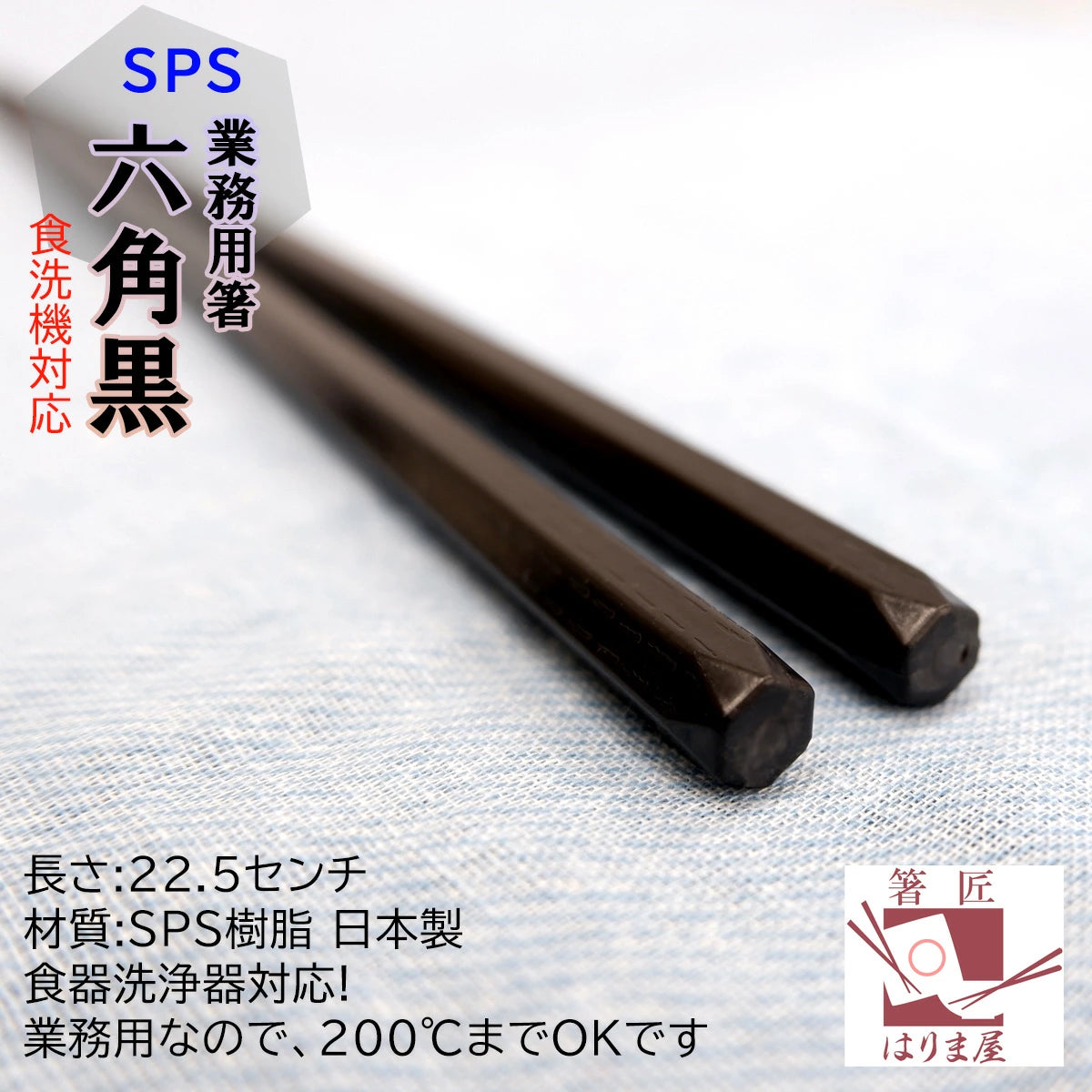 箸 SPS六角 黒 業務用 10膳 食洗機対応