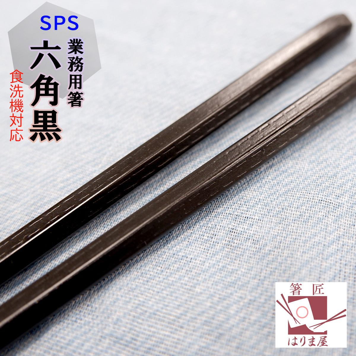 箸 SPS六角 黒 業務用 10膳 食洗機対応