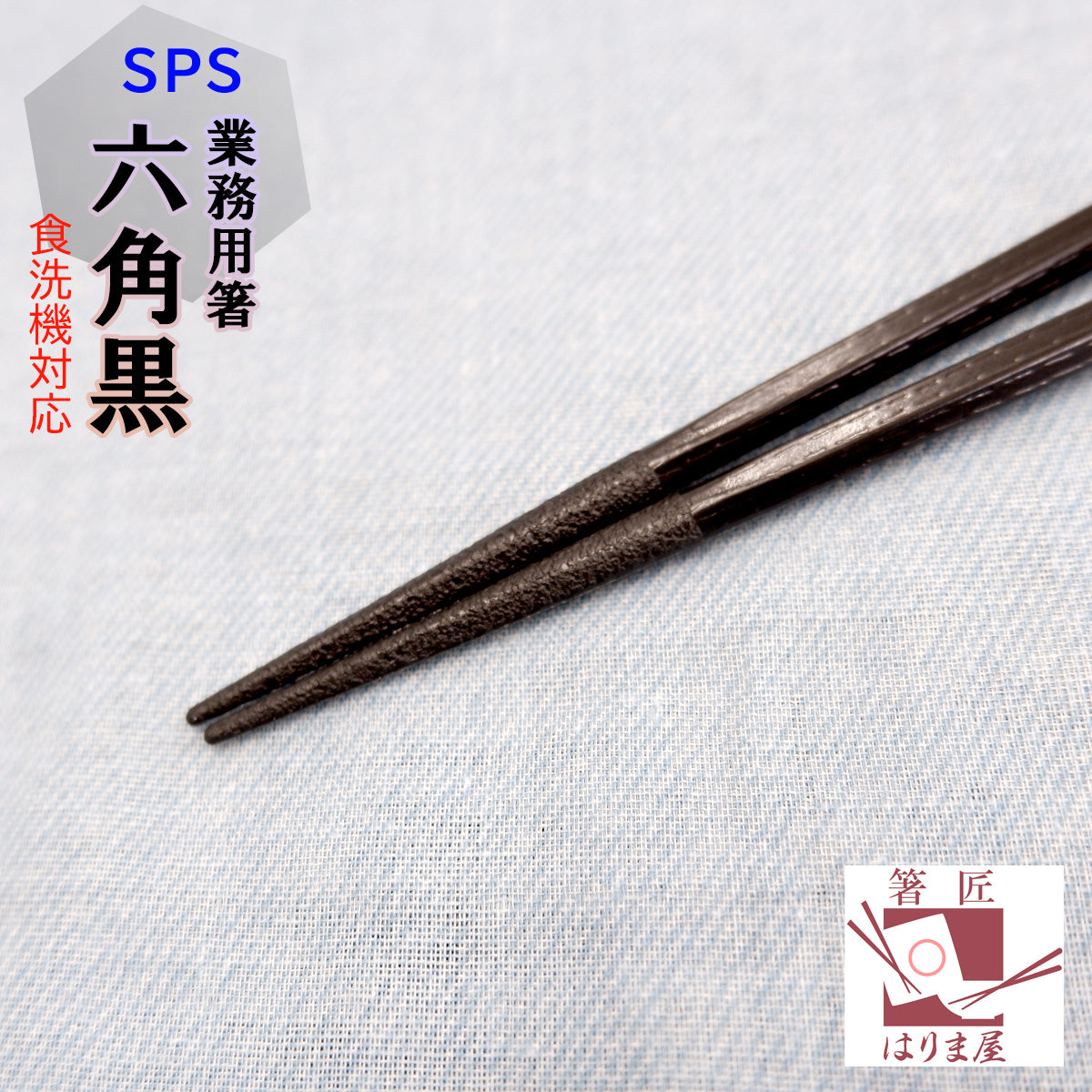 箸 SPS六角 黒 業務用 10膳 食洗機対応