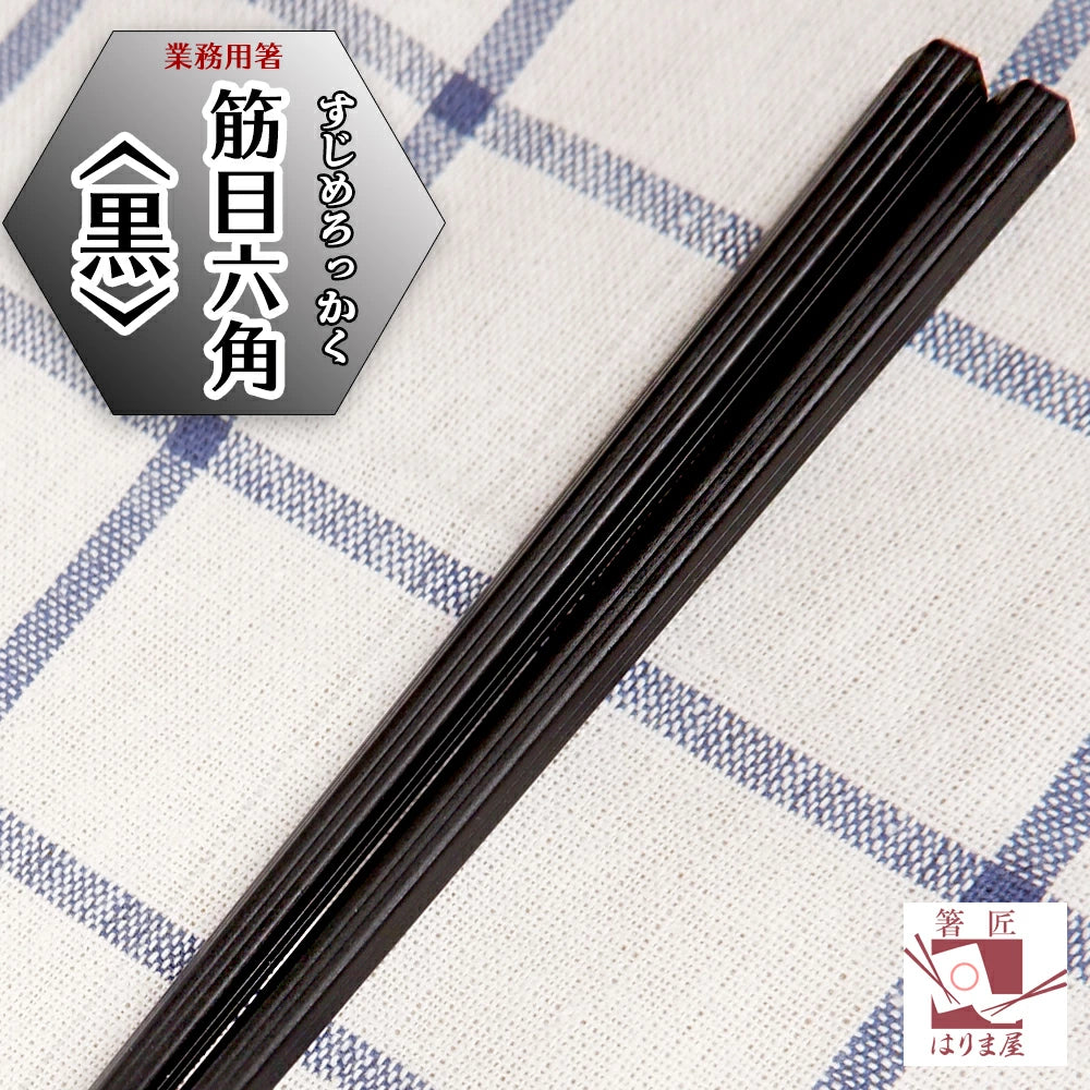 業務用箸 筋目六角黒 1000膳 エコ箸 リターナブル箸