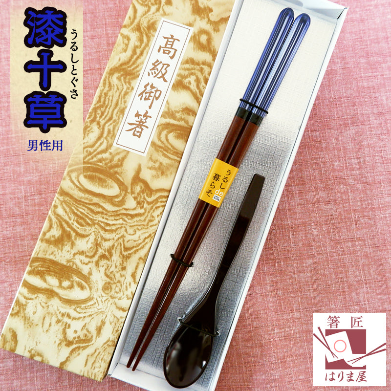 敬老会 記念品 敬老の日 記念品 お祝い プレゼント 紙箱入り 漆十草 男性用 高級 箸 ブルー 軽い スプーン (小) 赤 食べやすい 食器 カトラリーセット 1000円 デイサービス 敬老祭 自治会 町内会 粗品 施設 介護施設 老人ホーム