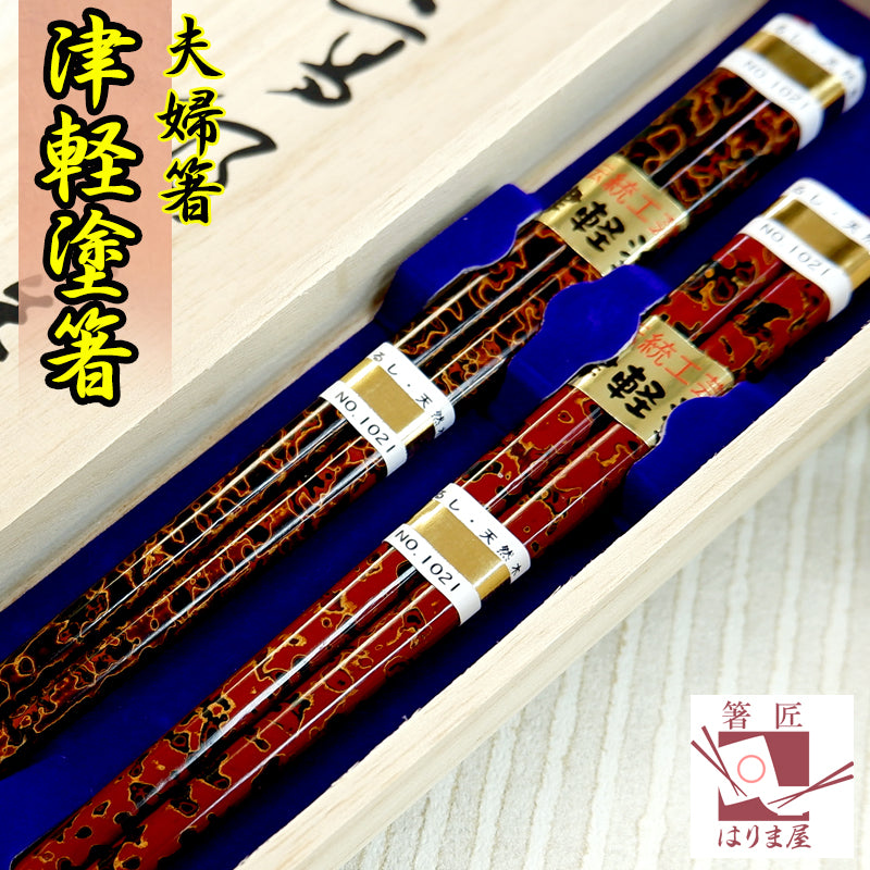 箸 津軽塗り箸 夫婦箸 桐箱入り