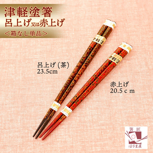 箸 津軽塗り箸 呂上げ 赤上げ 男性 女性 一膳
