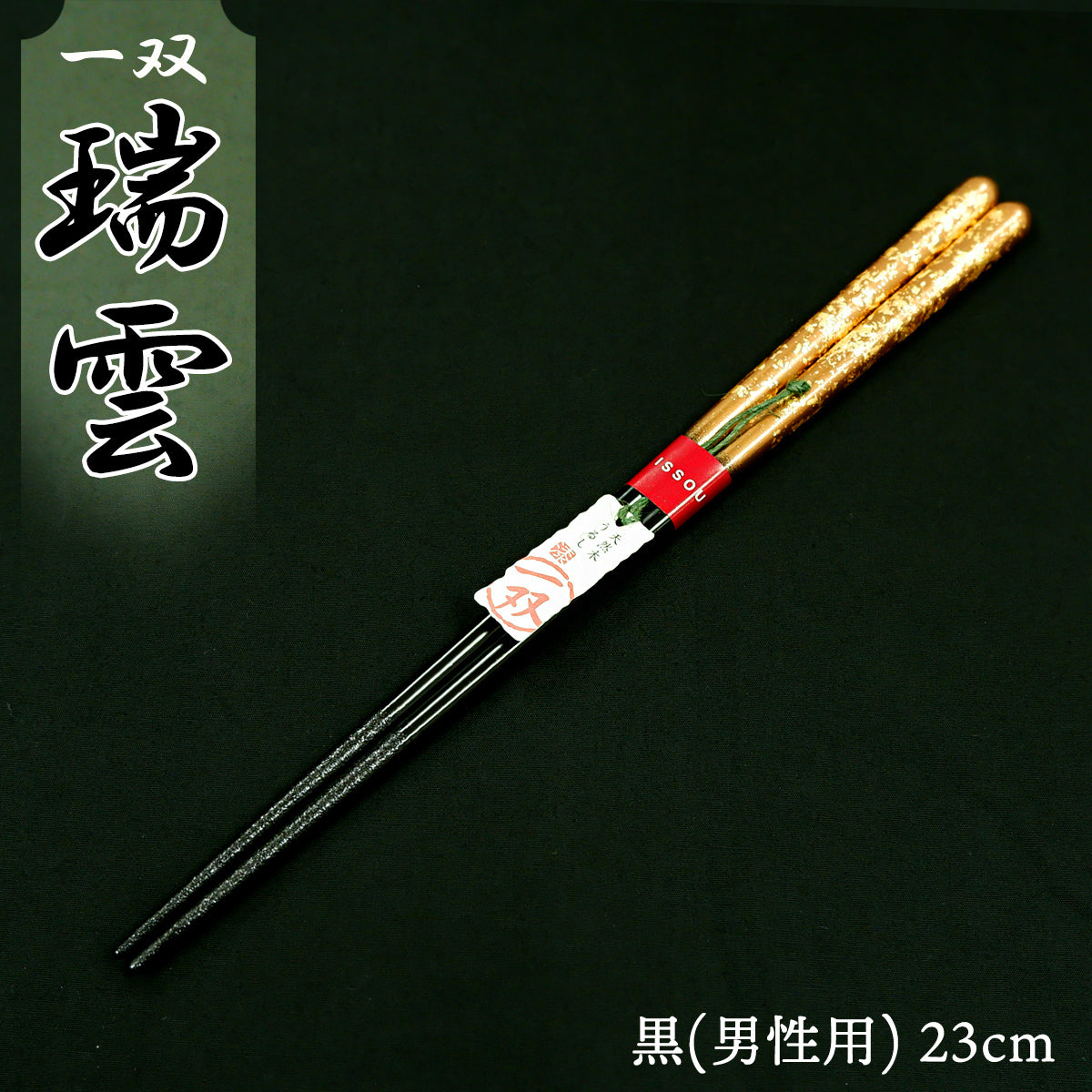 箸 一双 瑞雲 男性用 一膳 桐箱入り (シール敬老の日)