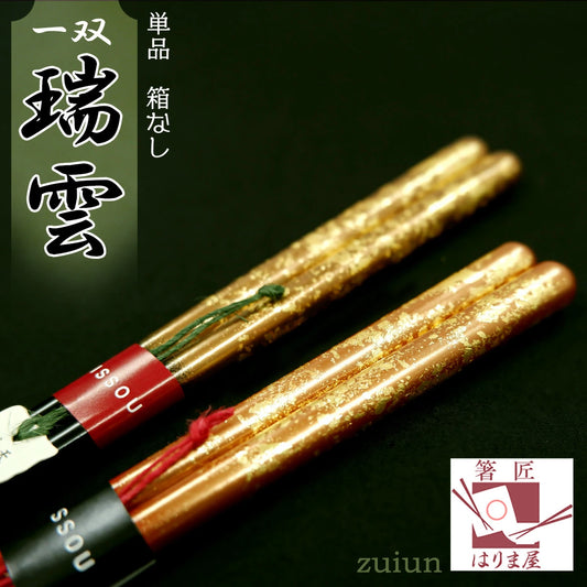 箸 一双 瑞雲 男性用 女性用 一膳 日本製 プレゼント ギフト