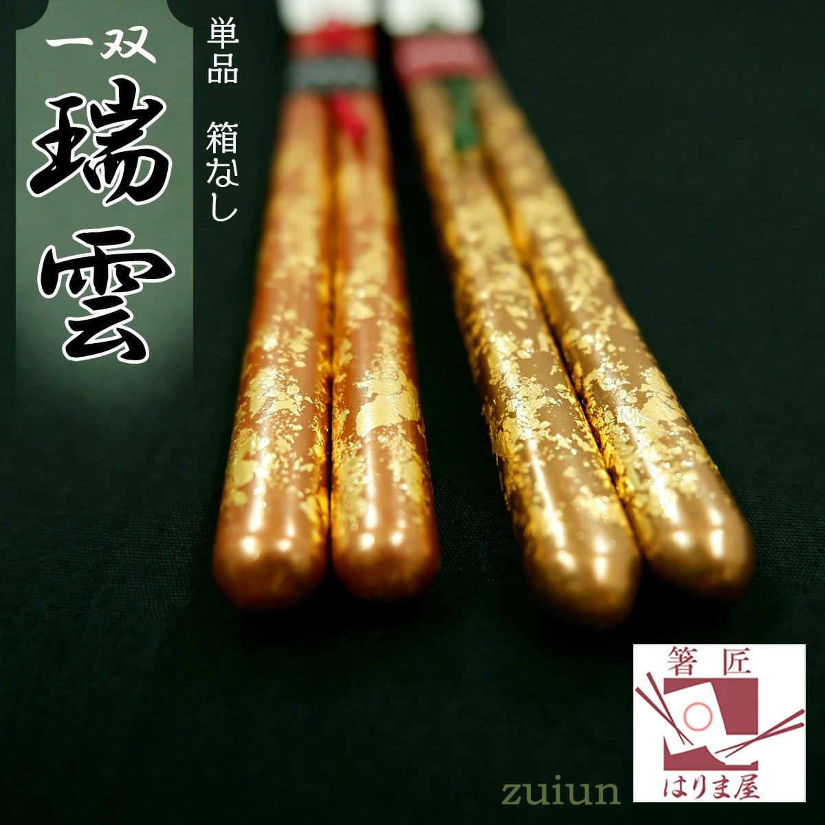 箸 一双 瑞雲 男性用 女性用 一膳 日本製 プレゼント ギフト