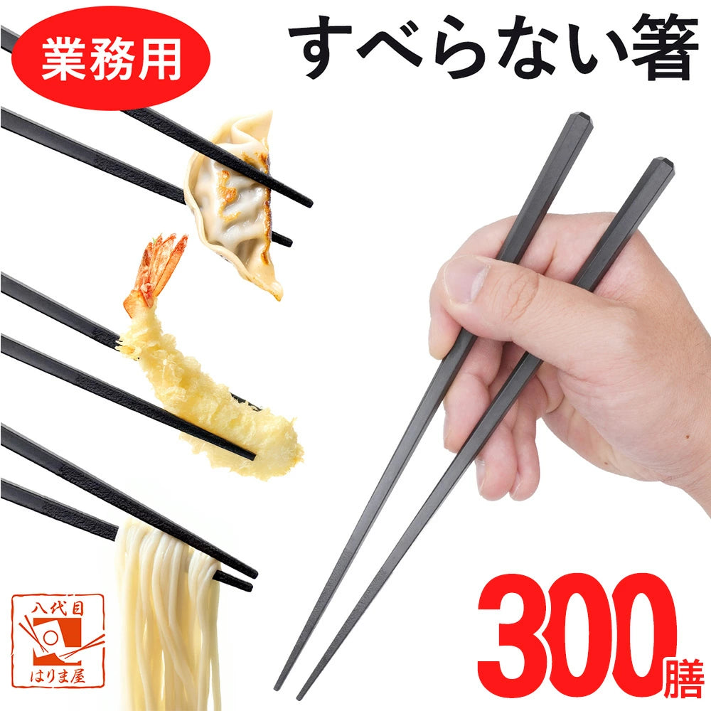 箸 すべらない箸 六角先四角 業務用 食洗機対応