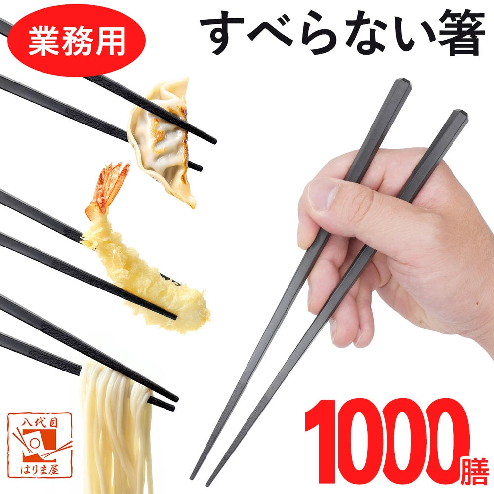 箸 すべらない箸 六角先四角 業務用 食洗機対応