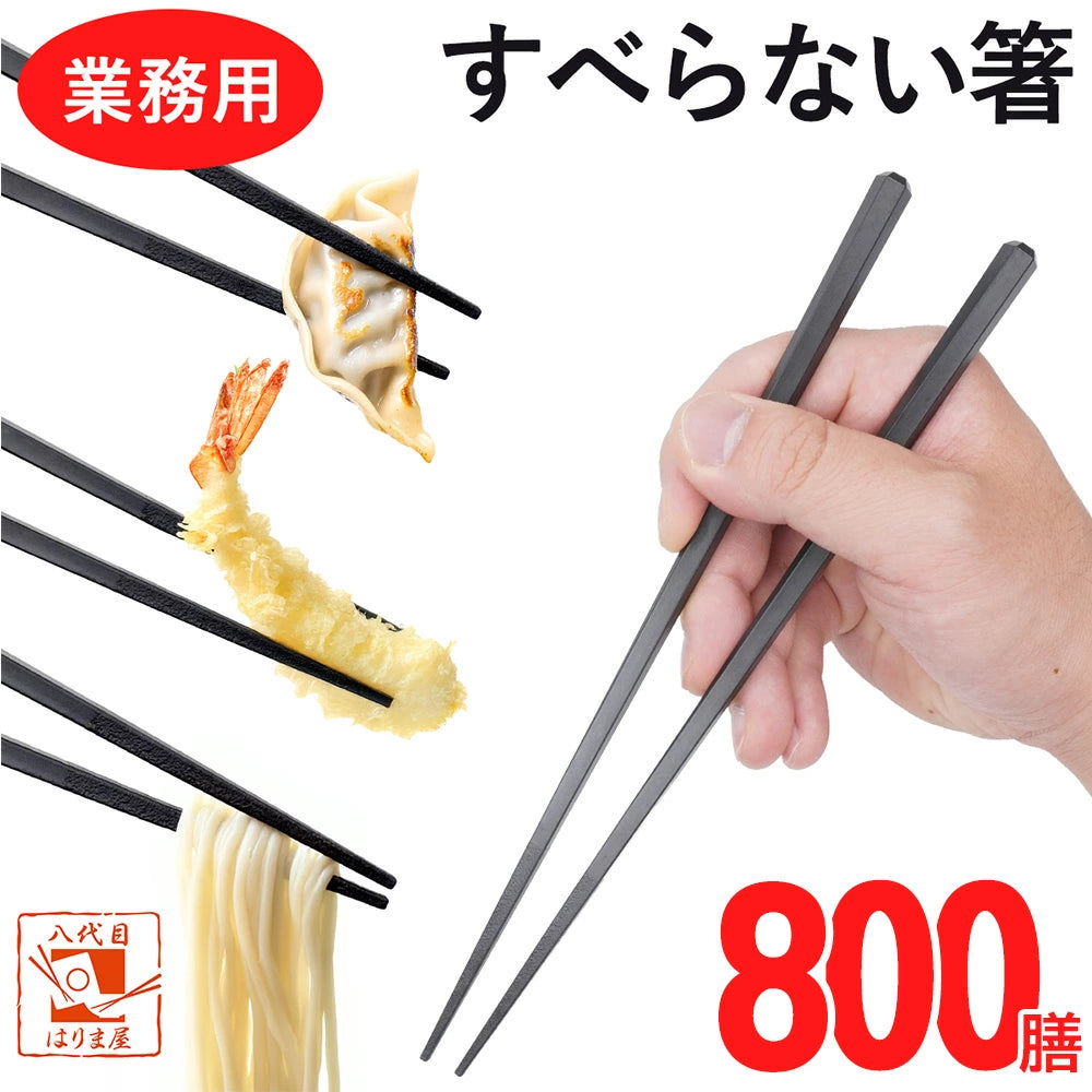 箸 すべらない箸 六角先四角 業務用 食洗機対応