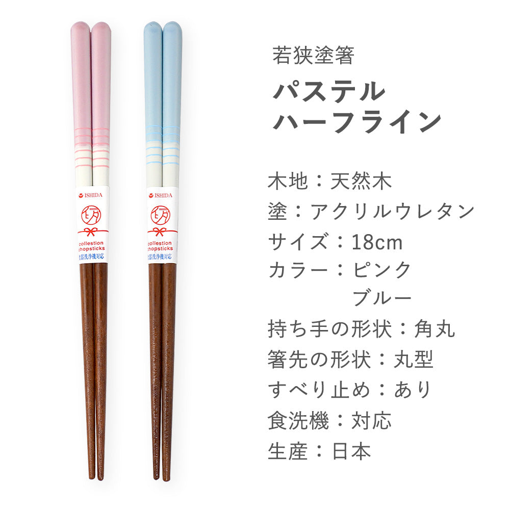 パステルハーフライン 日本製 箸 子供用 18cm 一膳 食洗機対応