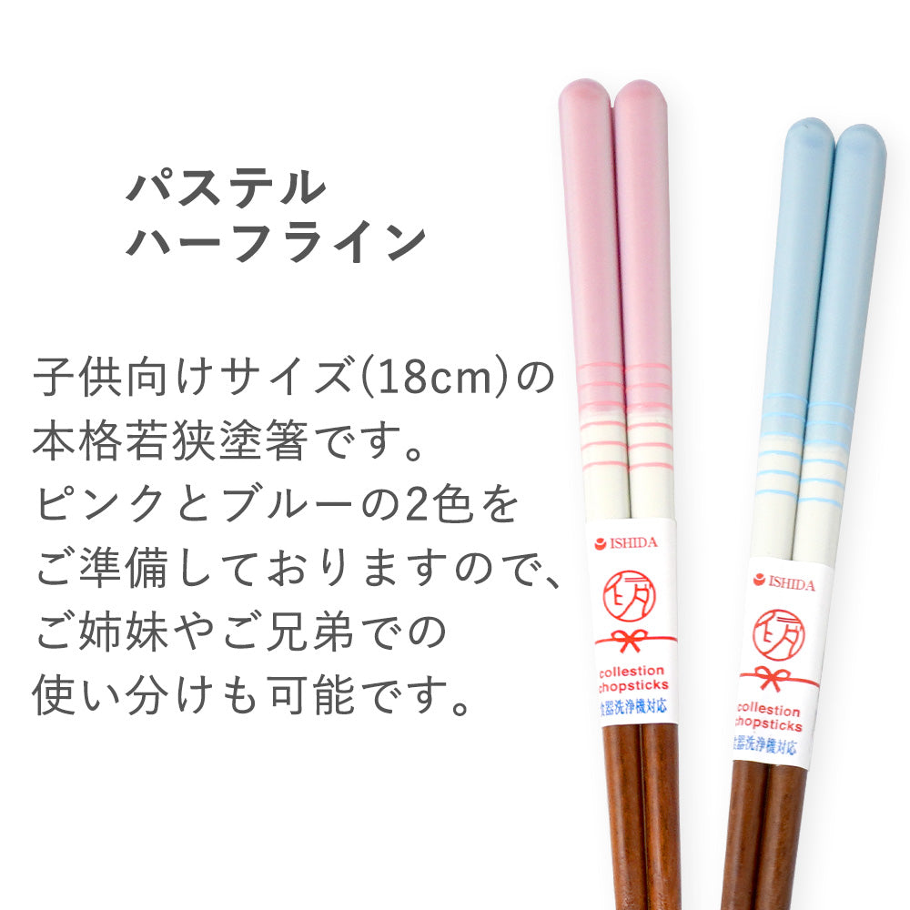 パステルハーフライン 日本製 箸 子供用 18cm 一膳 食洗機対応