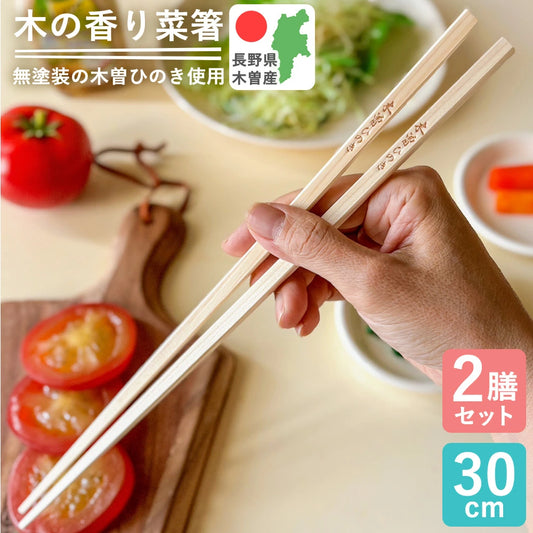 菜箸 木の香り菜箸 2膳組 日本製 木曽 ひのき箸 30cm さいばし