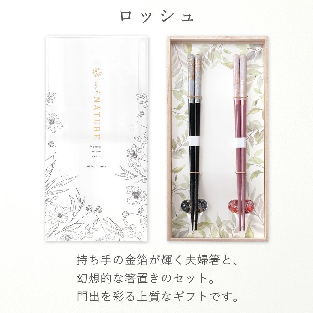 夫婦箸 箸置きセット ロッシュ 食洗機対応