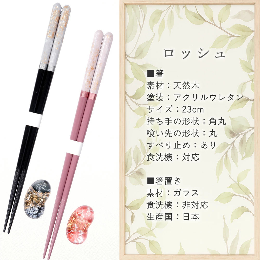 夫婦箸 箸置きセット ロッシュ 食洗機対応