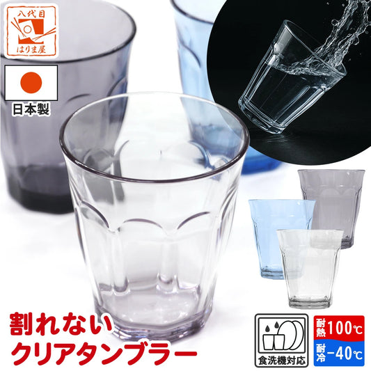 割れない コップ タンブラー グラス カップ 子ども 280ml 食洗機対応 耐熱 100℃ 耐冷 -40℃ エコゼン