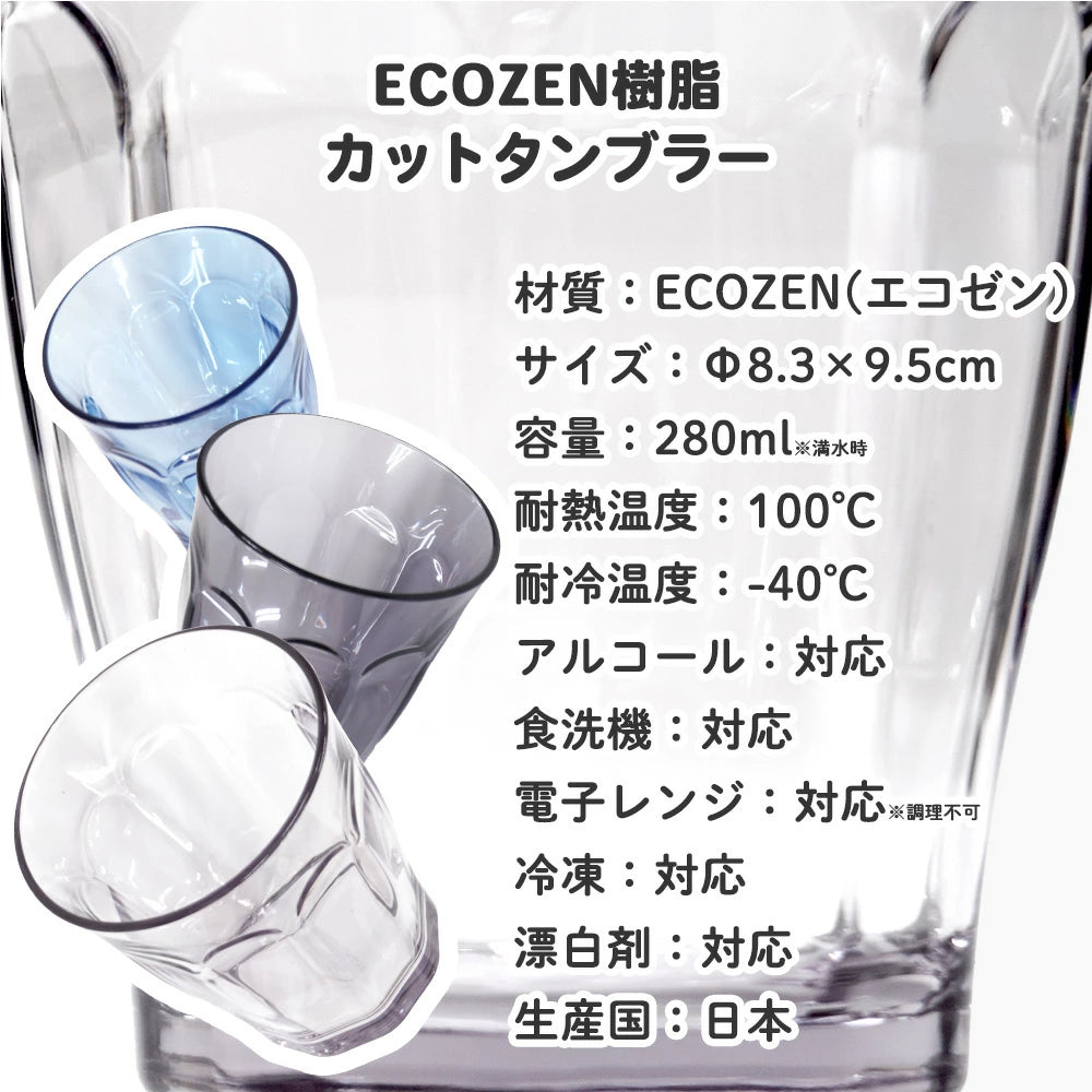 割れない コップ タンブラー グラス カップ 子ども 280ml 食洗機対応 耐熱 100℃ 耐冷 -40℃ エコゼン