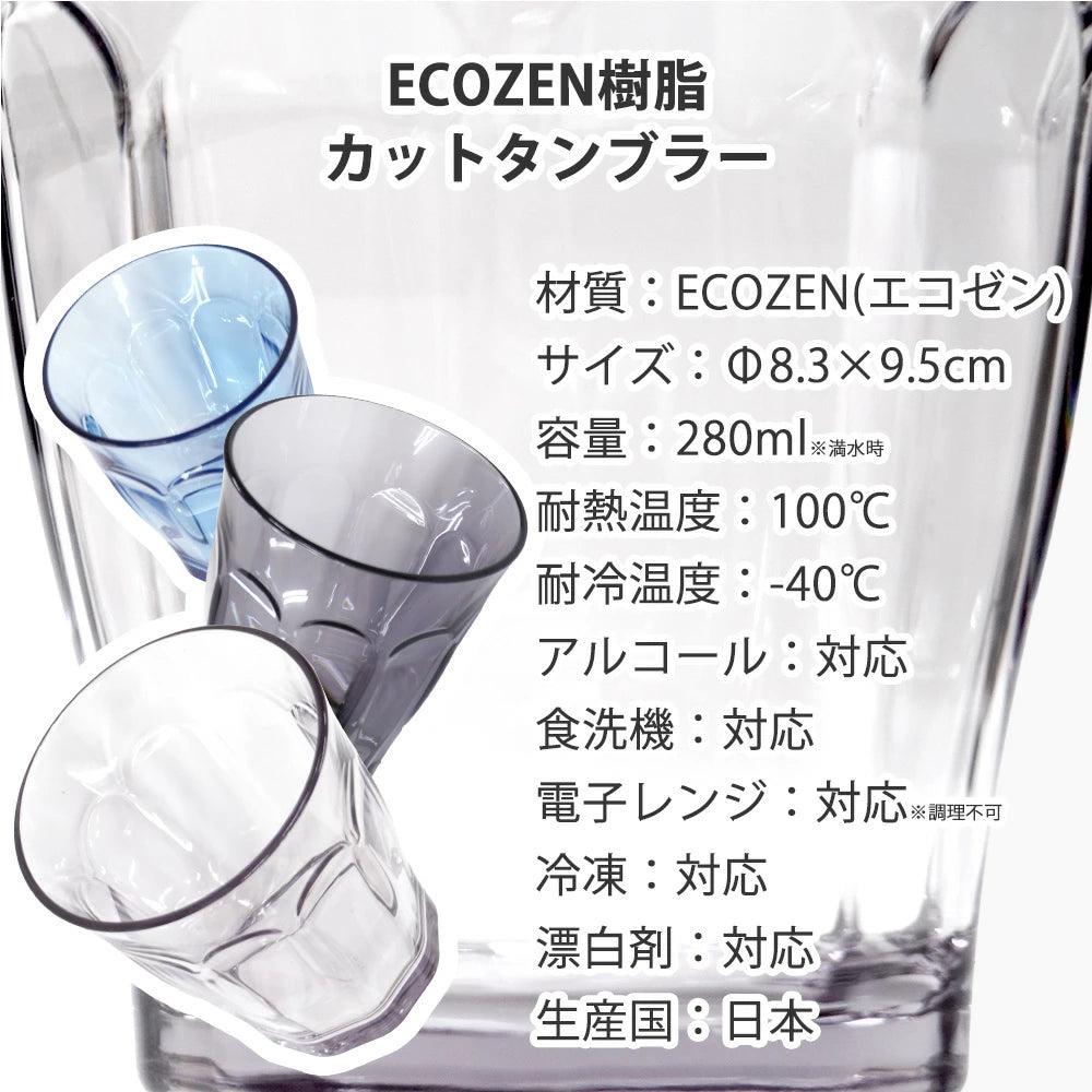 割れない タンブラー コップ グラス 業務用 280ml 食洗機対応 耐熱 100℃ 耐冷 -40℃ エコゼン