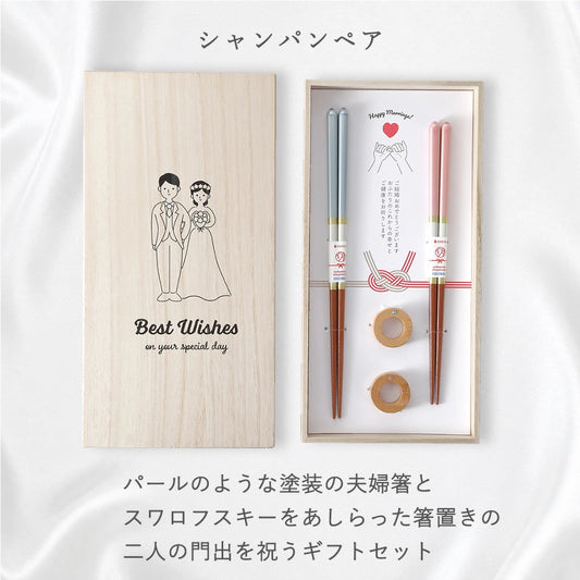結婚祝い プレゼント 箸 食洗機対応 日本製 シャンパンペア 夫婦箸 箸置付 桐箱入 ペアギフト セット モダン イラスト入り ウェディングギフト