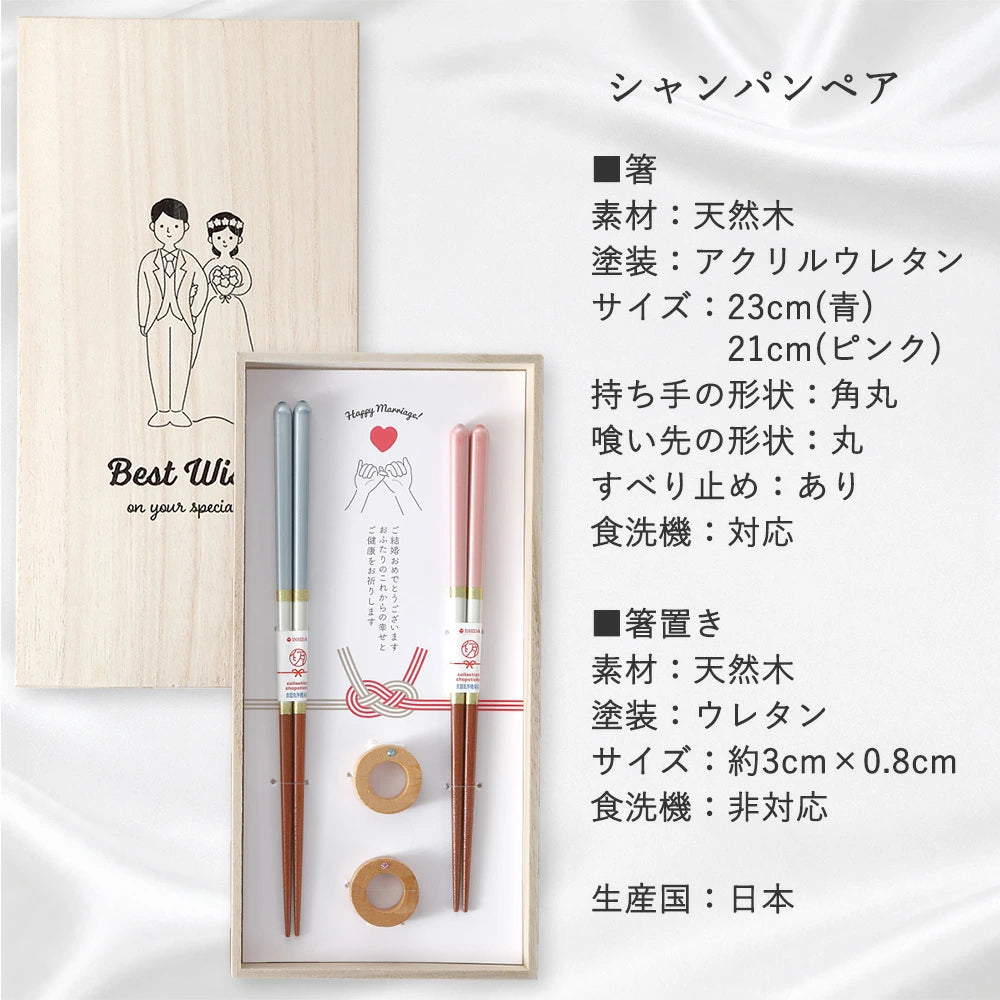 結婚祝い プレゼント 箸 食洗機対応 日本製 シャンパンペア 夫婦箸 箸置付 桐箱入 ペアギフト セット モダン イラスト入り ウェディングギフト