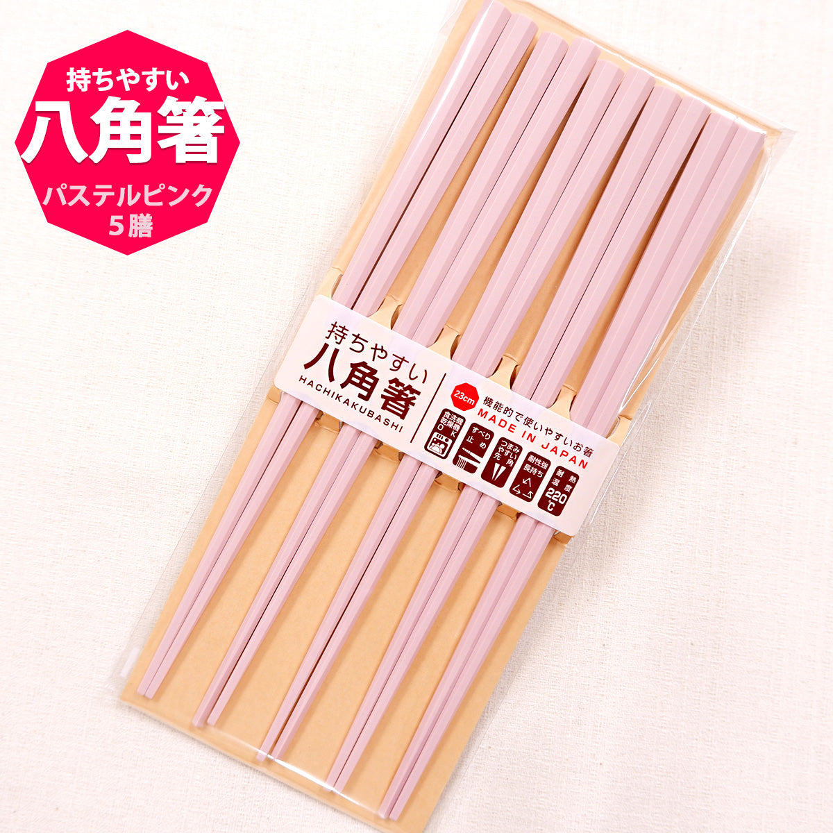 【メール便で送料無料】もちやすい八角箸(ピンク) 5膳入 23cm 食洗機対応 日本製 すべらない箸 来客用