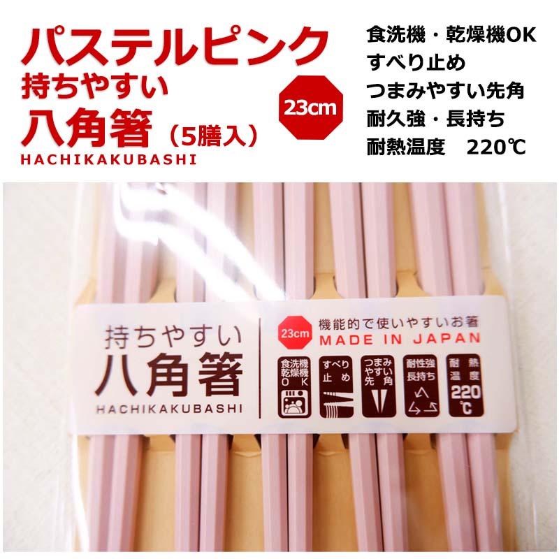 【メール便で送料無料】もちやすい八角箸(ピンク) 5膳入 23cm 食洗機対応 日本製 すべらない箸 来客用