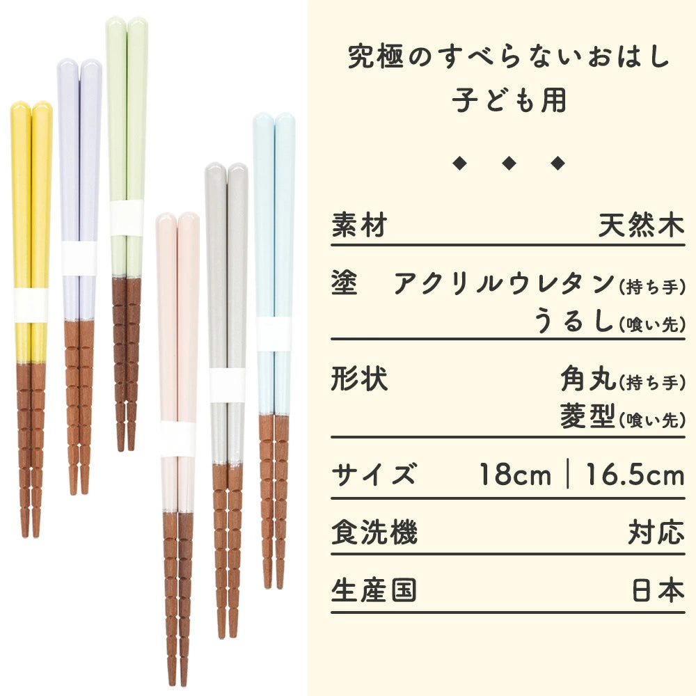 子供箸 食洗機対応 単品 究極のすべらないおはし 漆塗り 16.5cm 18cm