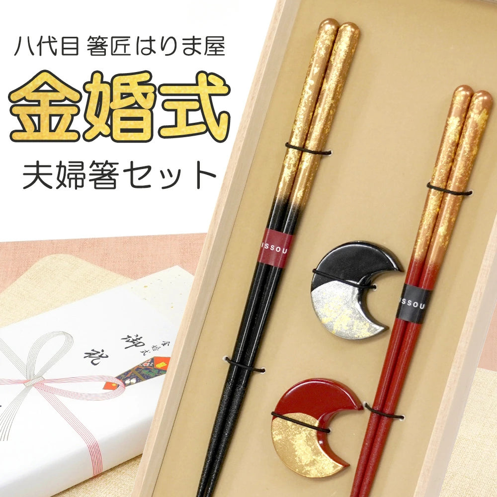 金婚式 結婚記念日 夫婦箸 箸置き セット 一双 瑞雲 箔ちらし 桐箱入
