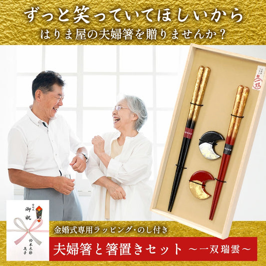 金婚式 結婚記念日 夫婦箸 箸置き セット 一双 瑞雲 箔ちらし 桐箱入
