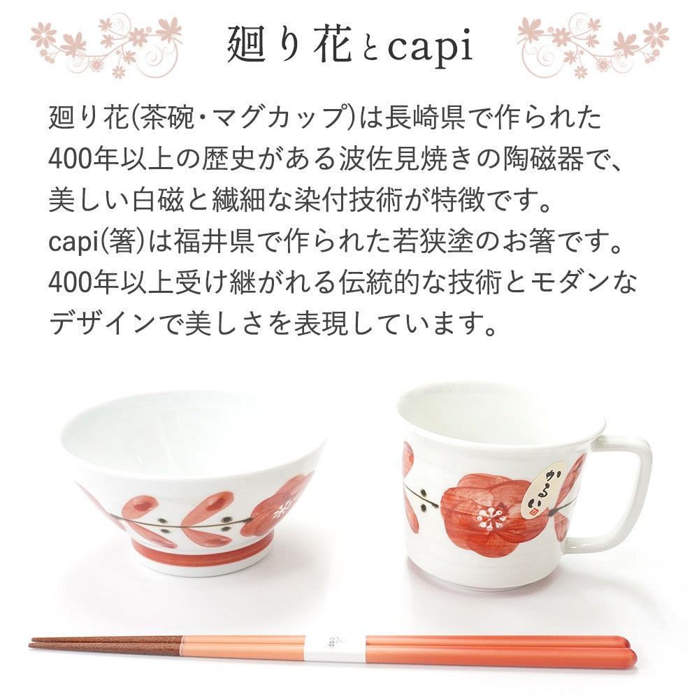 母の日 プレゼント 実用的 箸 茶碗 マグカップ capi 廻り花 飯碗マグカップ箸セット